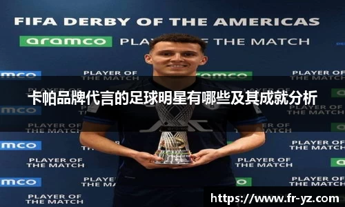 卡帕品牌代言的足球明星有哪些及其成就分析