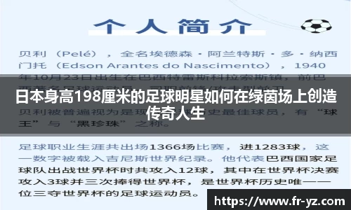 日本身高198厘米的足球明星如何在绿茵场上创造传奇人生