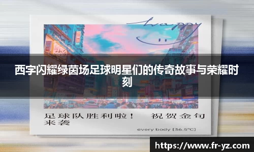 西字闪耀绿茵场足球明星们的传奇故事与荣耀时刻