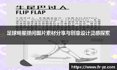 足球明星提问图片素材分享与创意设计灵感探索
